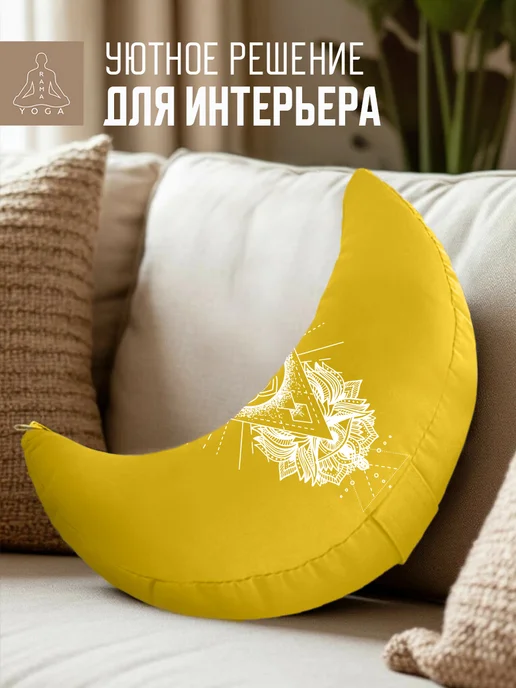 RamaYoga Подушка для медитации и йоги полумесяц Рамайога, желтый, фото 8