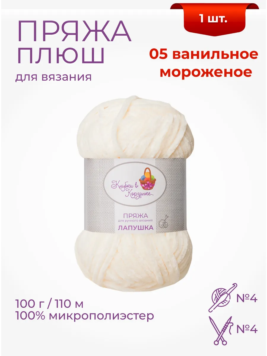 Пряжа плюшевая «Лапушка» 1 моток 100 % микрополиэстер
