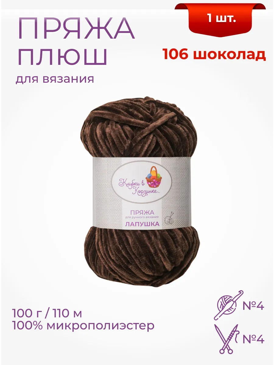 Пряжа плюшевая «Лапушка» 1 моток 100 % микрополиэстер
