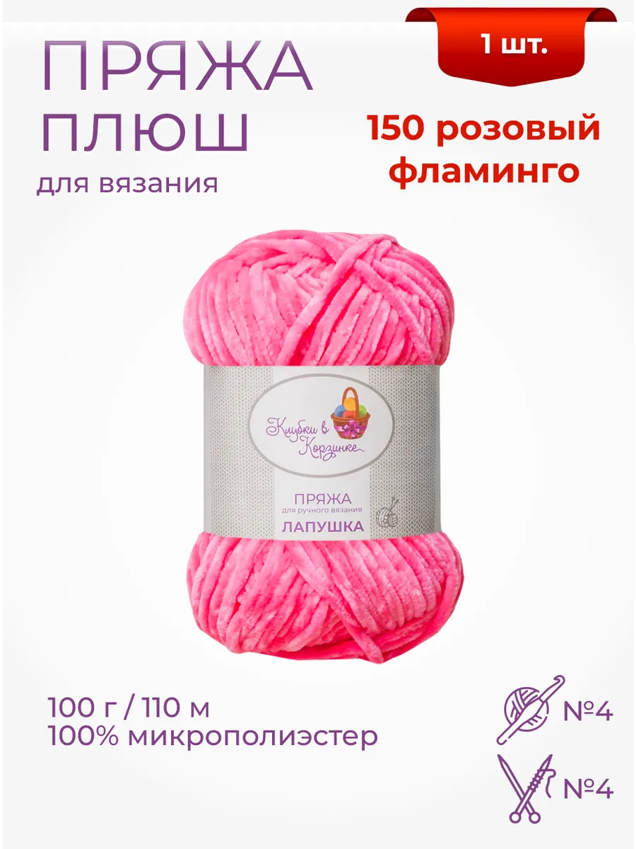Пряжа плюшевая «Лапушка» 1 моток 100 % микрополиэстер