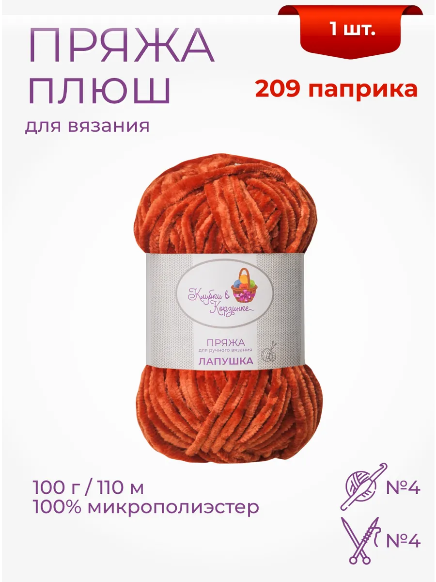 Пряжа плюшевая «Лапушка» 1 моток 100 % микрополиэстер