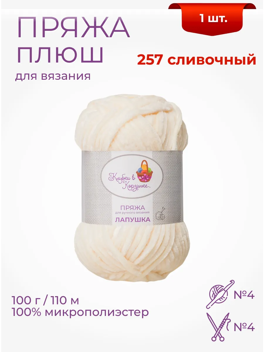 Пряжа плюшевая «Лапушка» 1 моток 100 % микрополиэстер