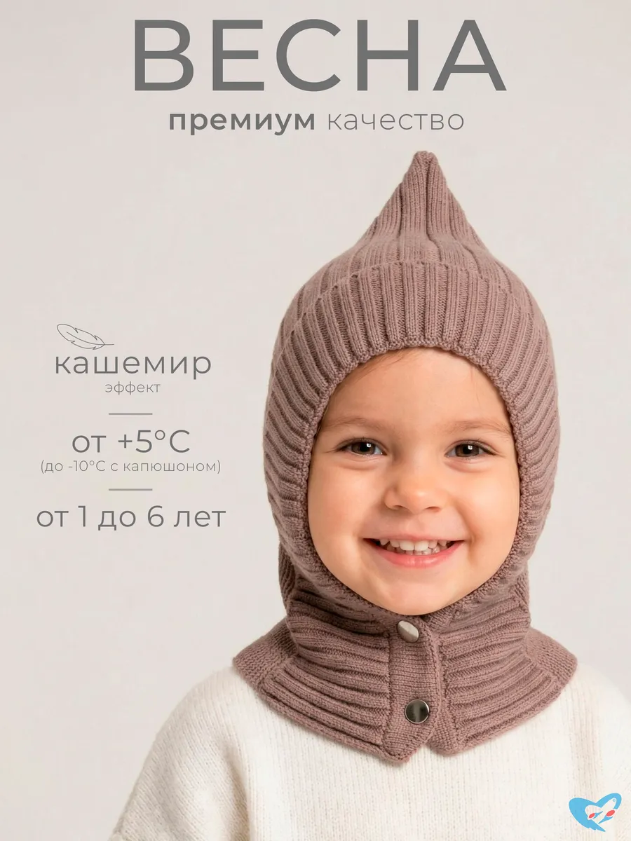 Шапка-шлем капюшон детский весна
