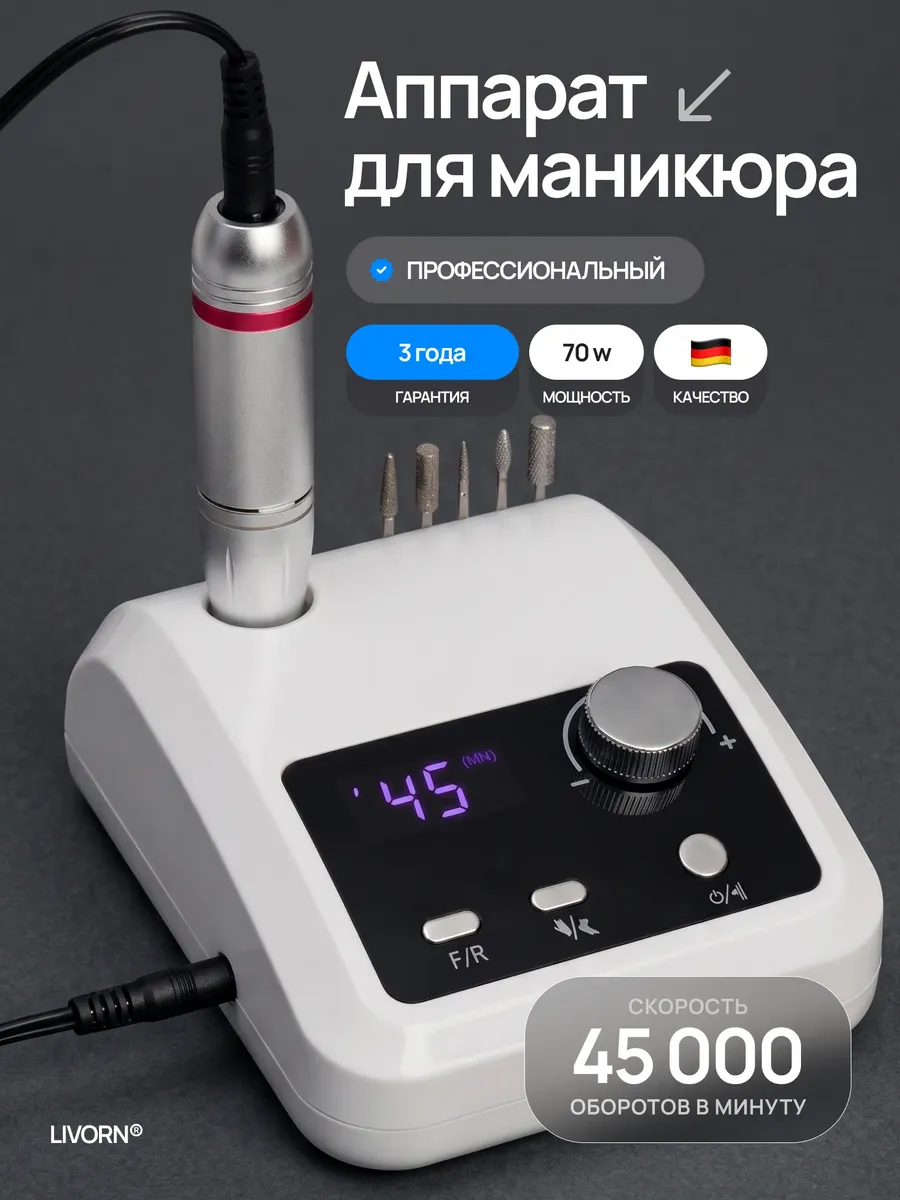 Аппарат для маникюра и педикюра профессиональный