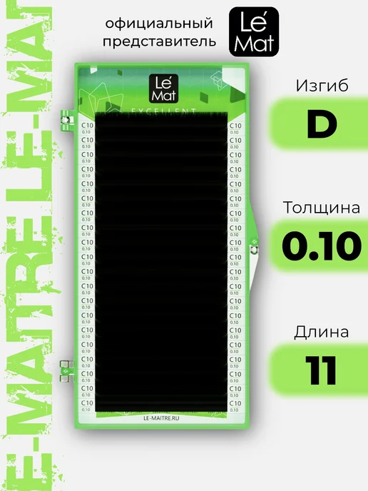 Le Maitre Ресницы для наращивания Le Mat Excellent D 0.10 11, вариант