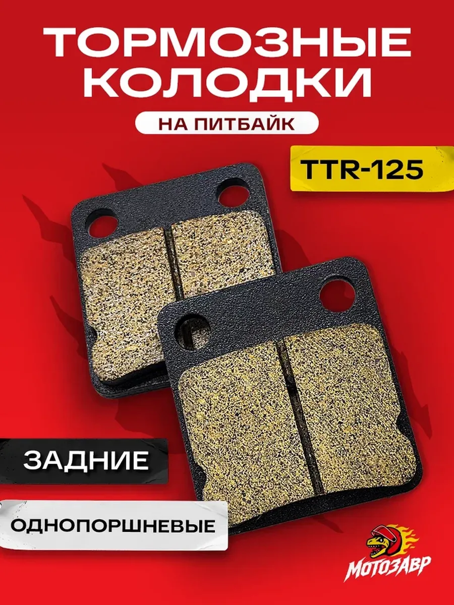 Колодки тормозные на мотоцикл питбайк TTR 125 задние