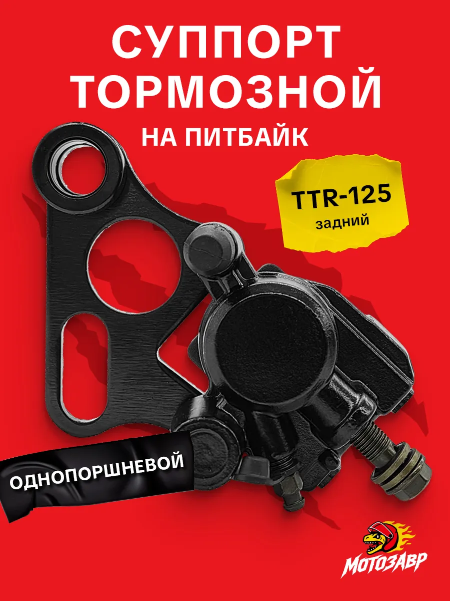 Суппорт тормозной TTR 125 задний однопоршневой