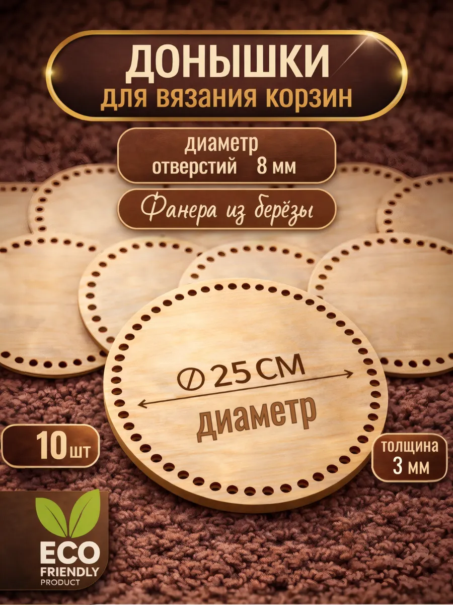 Донышки круглые для вязания корзин, диаметр 25 см, 10 штук