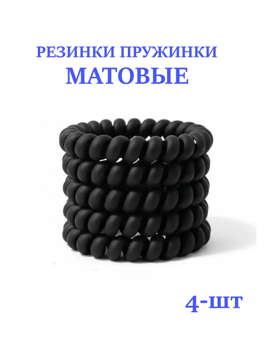 резинки-пружинки 4шт матовые