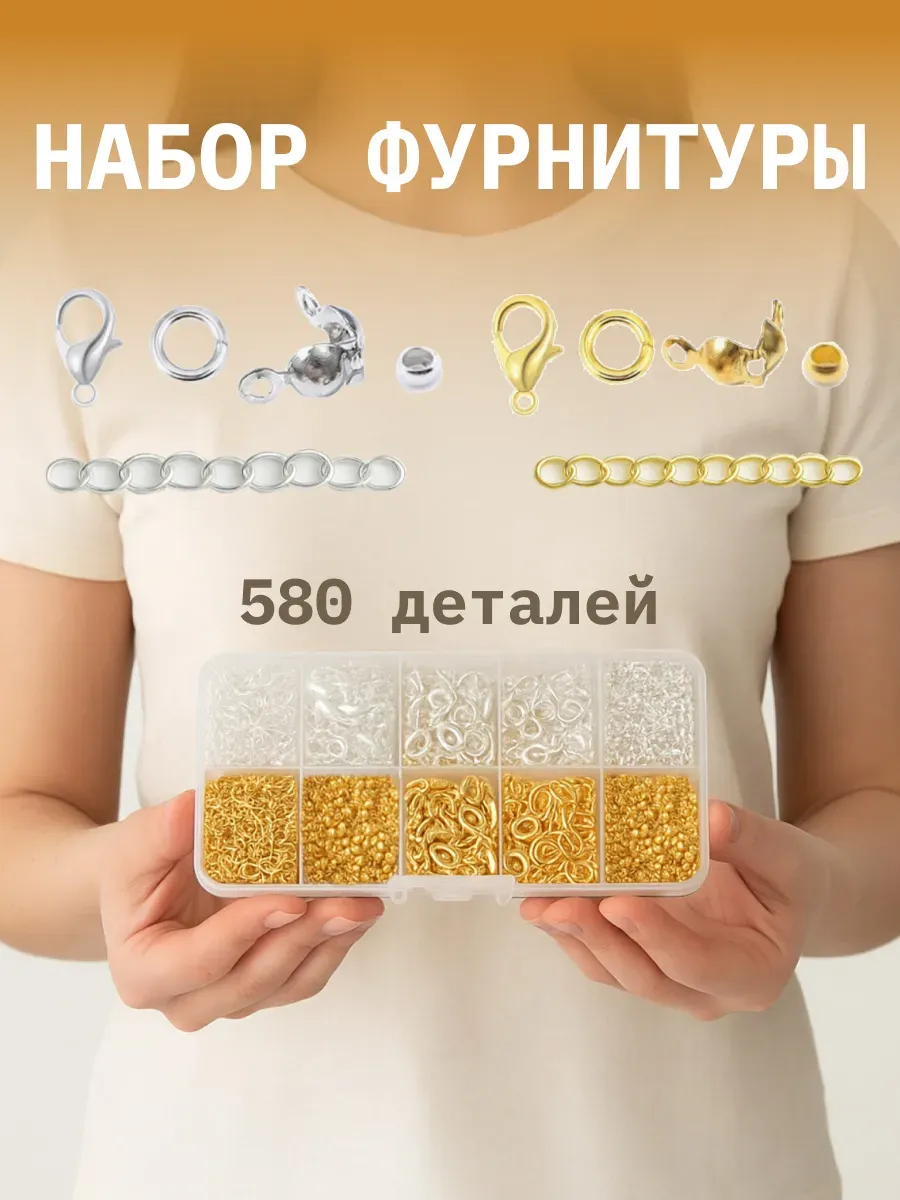 Набор фурнитуры для бижутерии и создания украшений