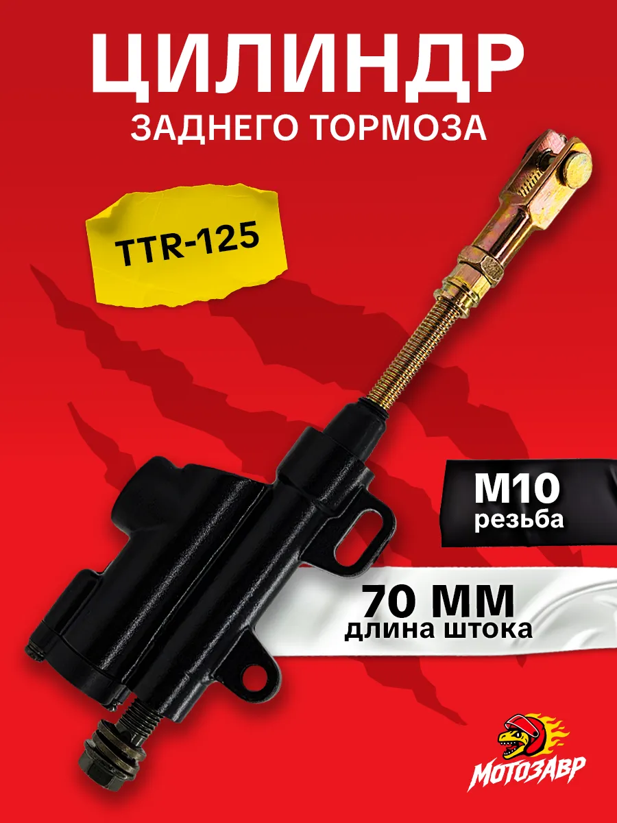Тормозной цилиндр гидравлический заднего тормоза TTR125 М10