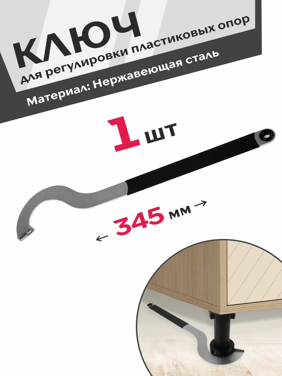 Ключ регулировки мебельных опор 45 мм металлический