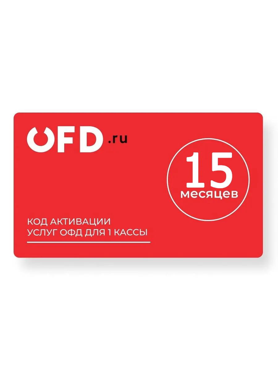 Код активации ОФД OFDru на 15 месяцев