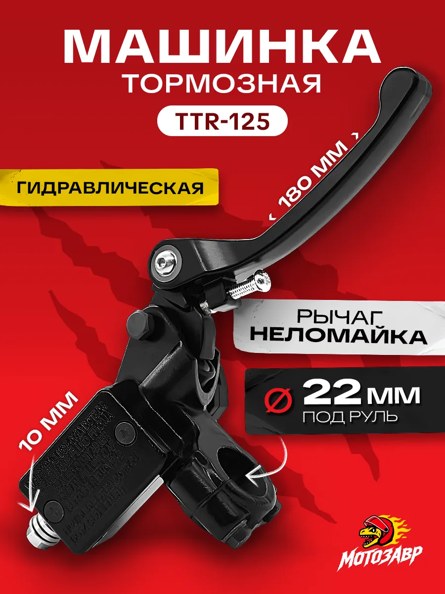 Машинка гидравлическая переднего тормоза TTR125