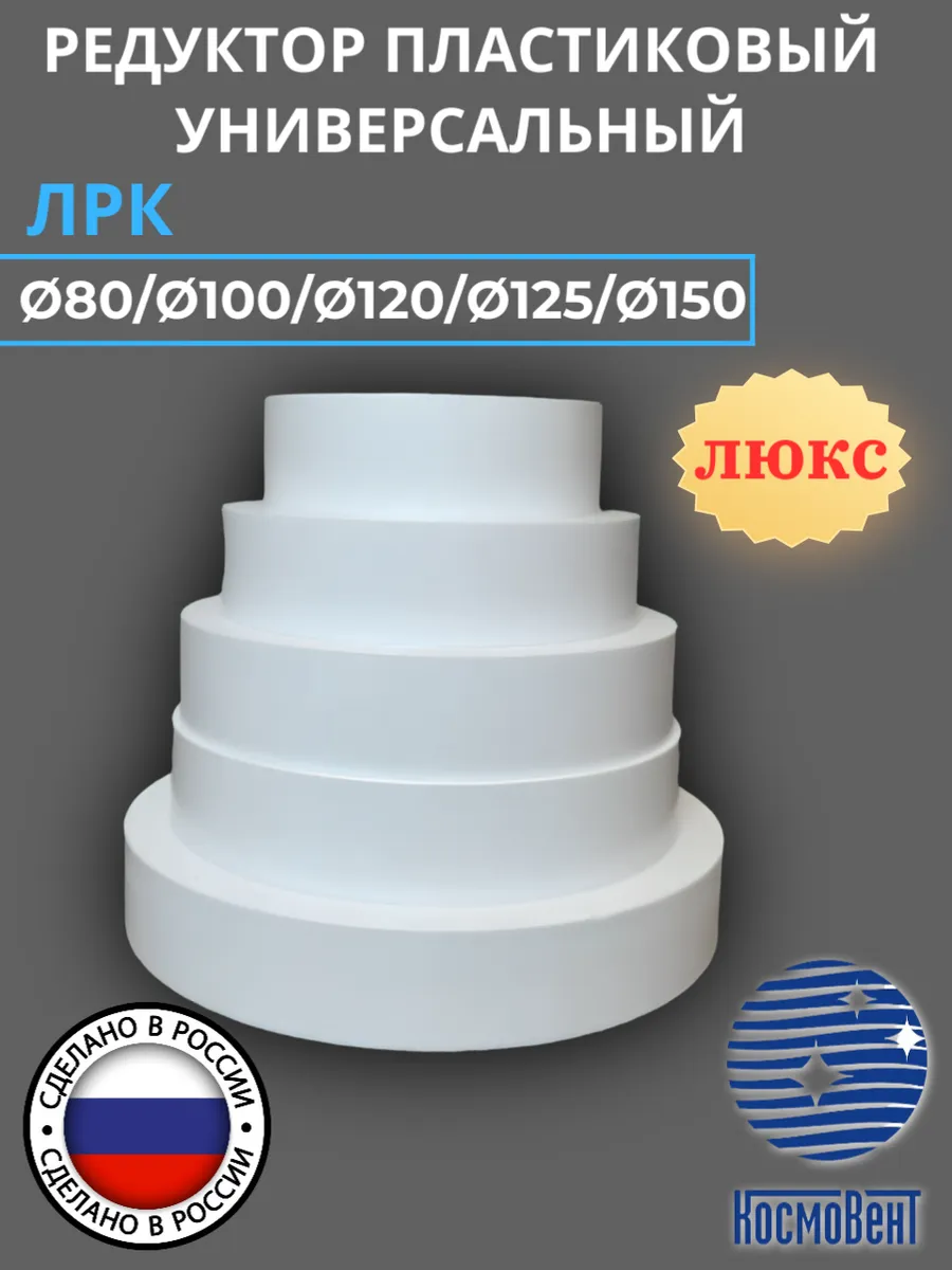 ЛРК Редуктор универсальный (Люкс)