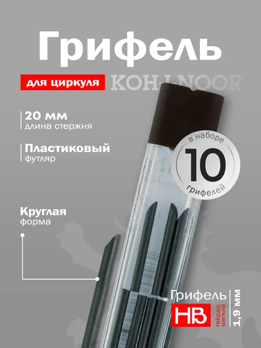 KOH-I-NOOR Графитовые грифели для циркуля HB, 10 штук, черный