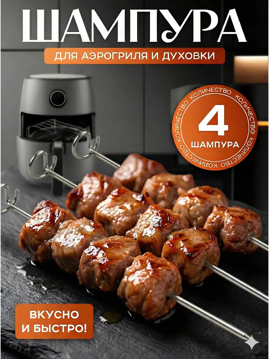 Шампура для аэрогриля