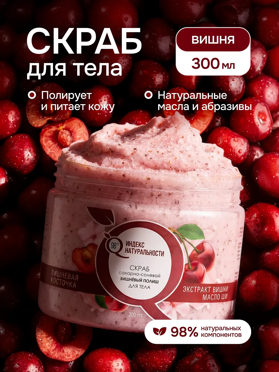 Скраб для тела Вишня 300 мл