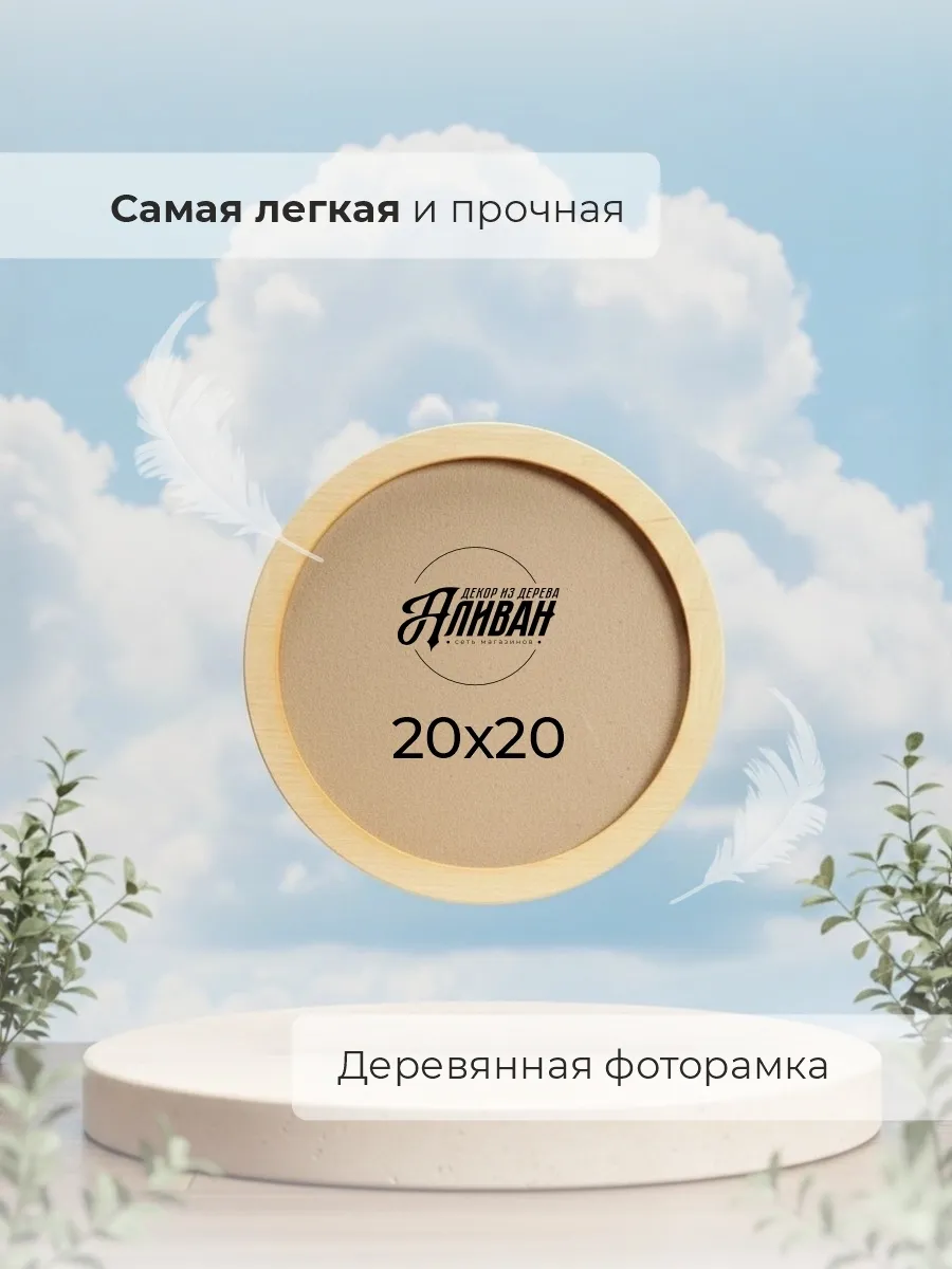 Круглая фоторамка 20 см