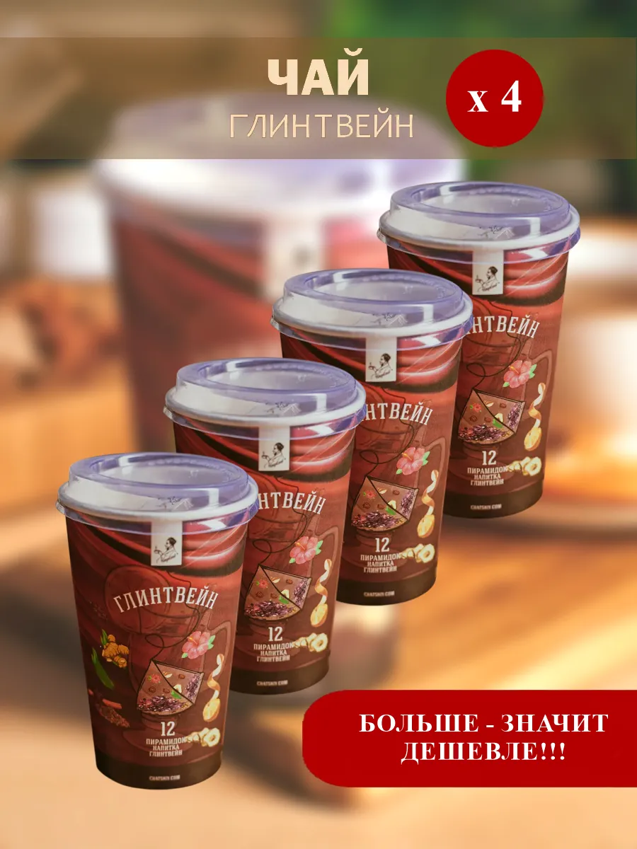 Чай фруктовый "Глинтвейн" (12 пирамидок) - 4 шт.
