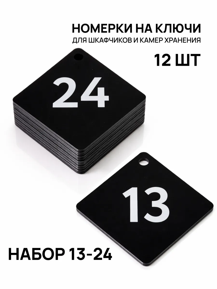 Номерки 13–24 для шкафчиков и камер хранения черные