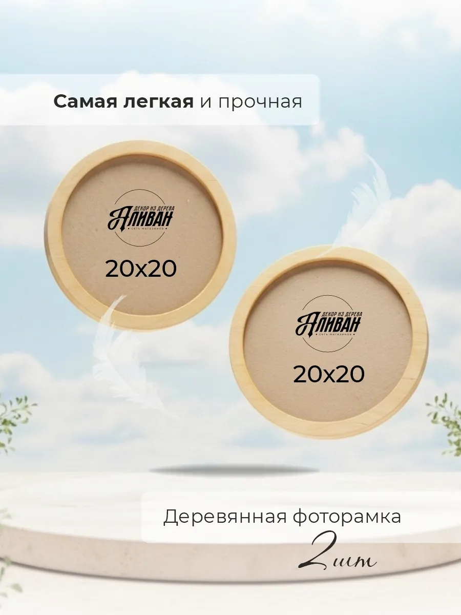 Круглая фоторамка 20 см набор 2 шт