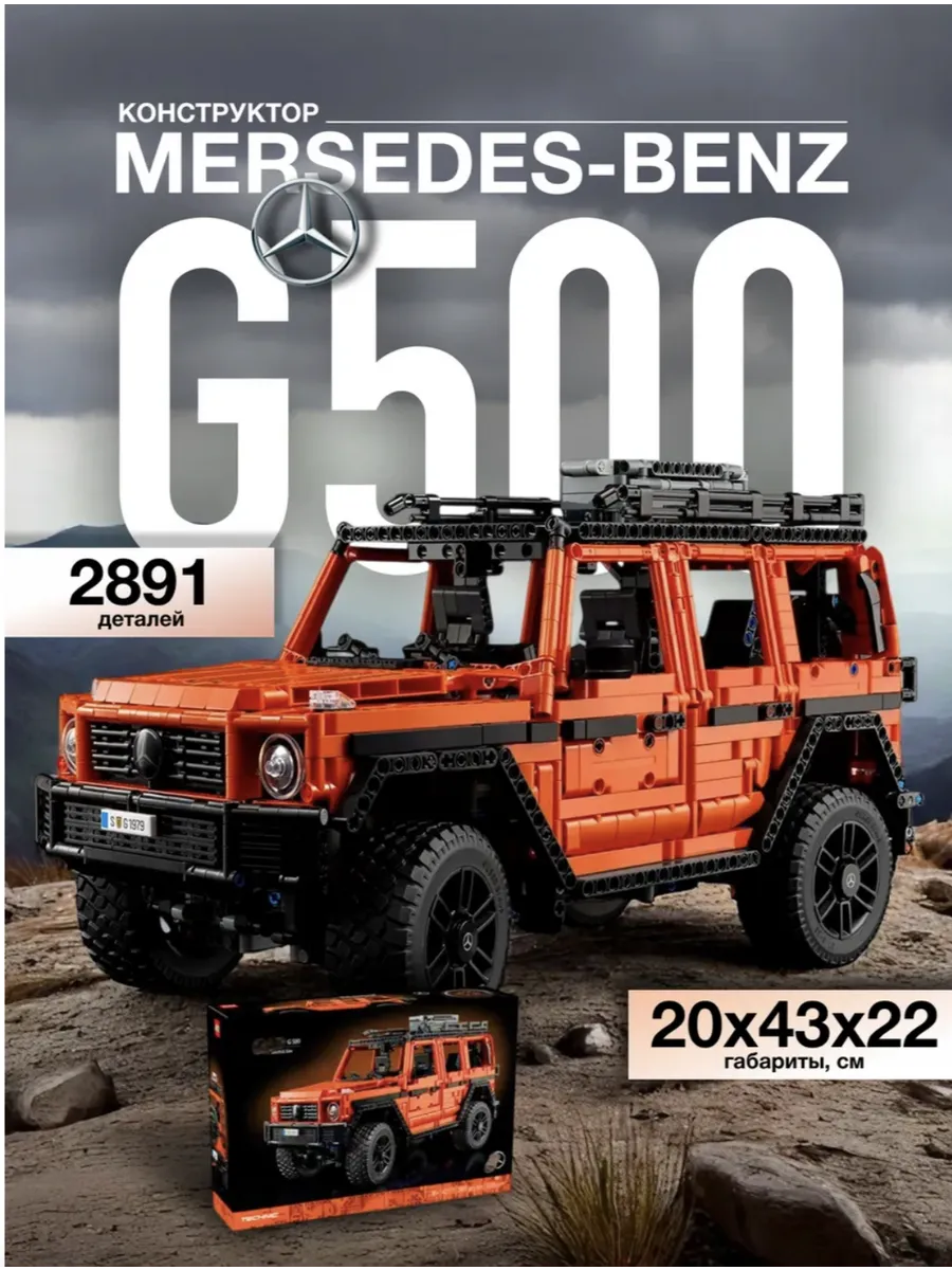 Конструктор Mercedes-Benz G500