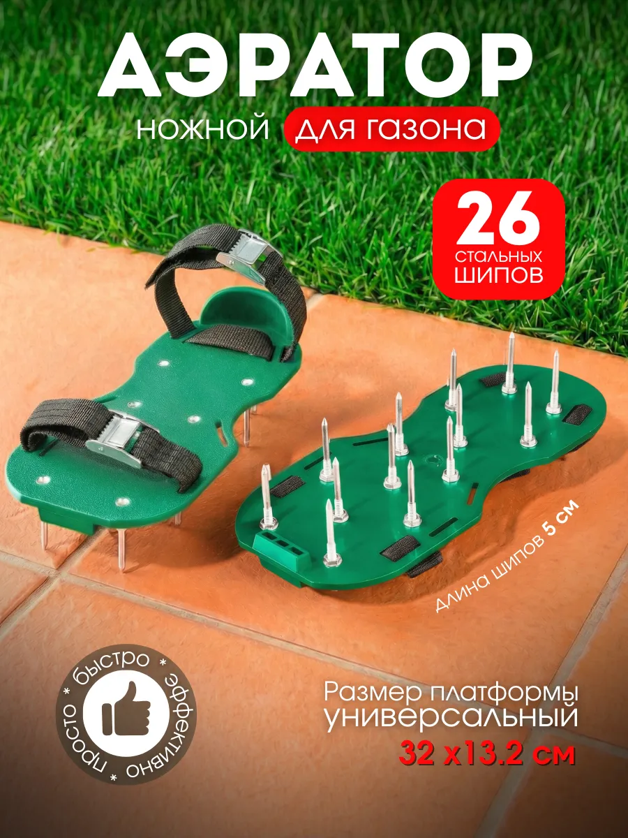 Аэратор для газона ножной