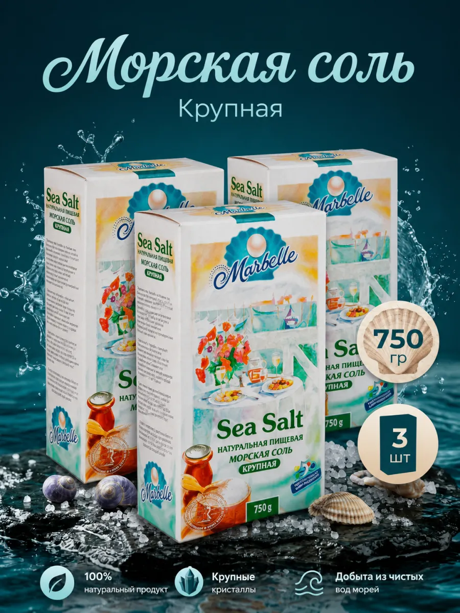 Соль пищевая морская натуральная крупная, 3 уп по 750 г