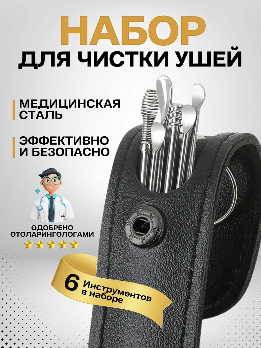 Набор для чистки ушей, металлические ушные палочки