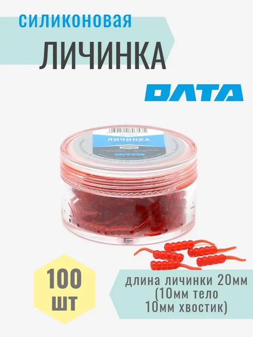 Олта Личинка силиконовая, приманка для мормышинга 100шт, 100 шт