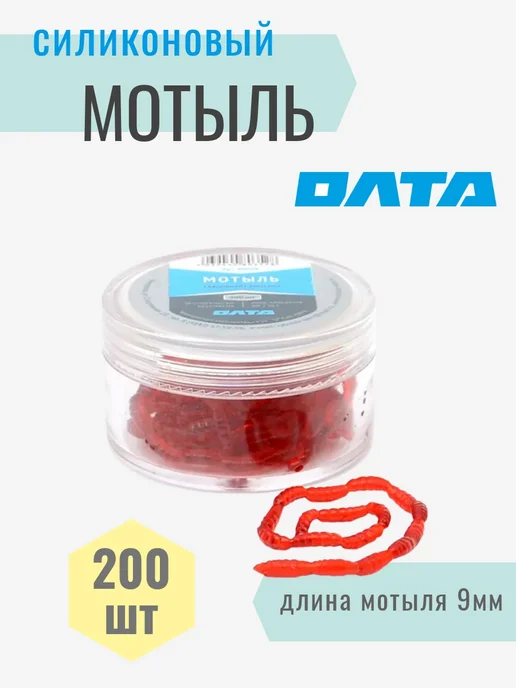 Олта Мотыль силиконовый, приманка для мормышинга 200шт, 200 шт