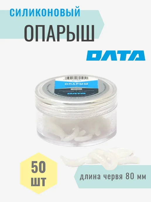 Олта Опарыш силиконовый для рыбалки, приманка для мормышинга 50шт, 50 шт