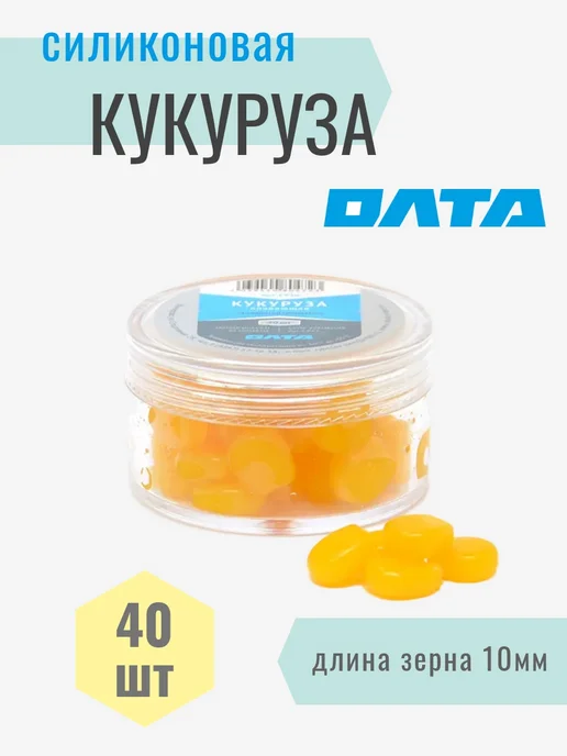 Олта Кукуруза силиконовая для рыбалки, искусств съедобная 40шт, 40 шт