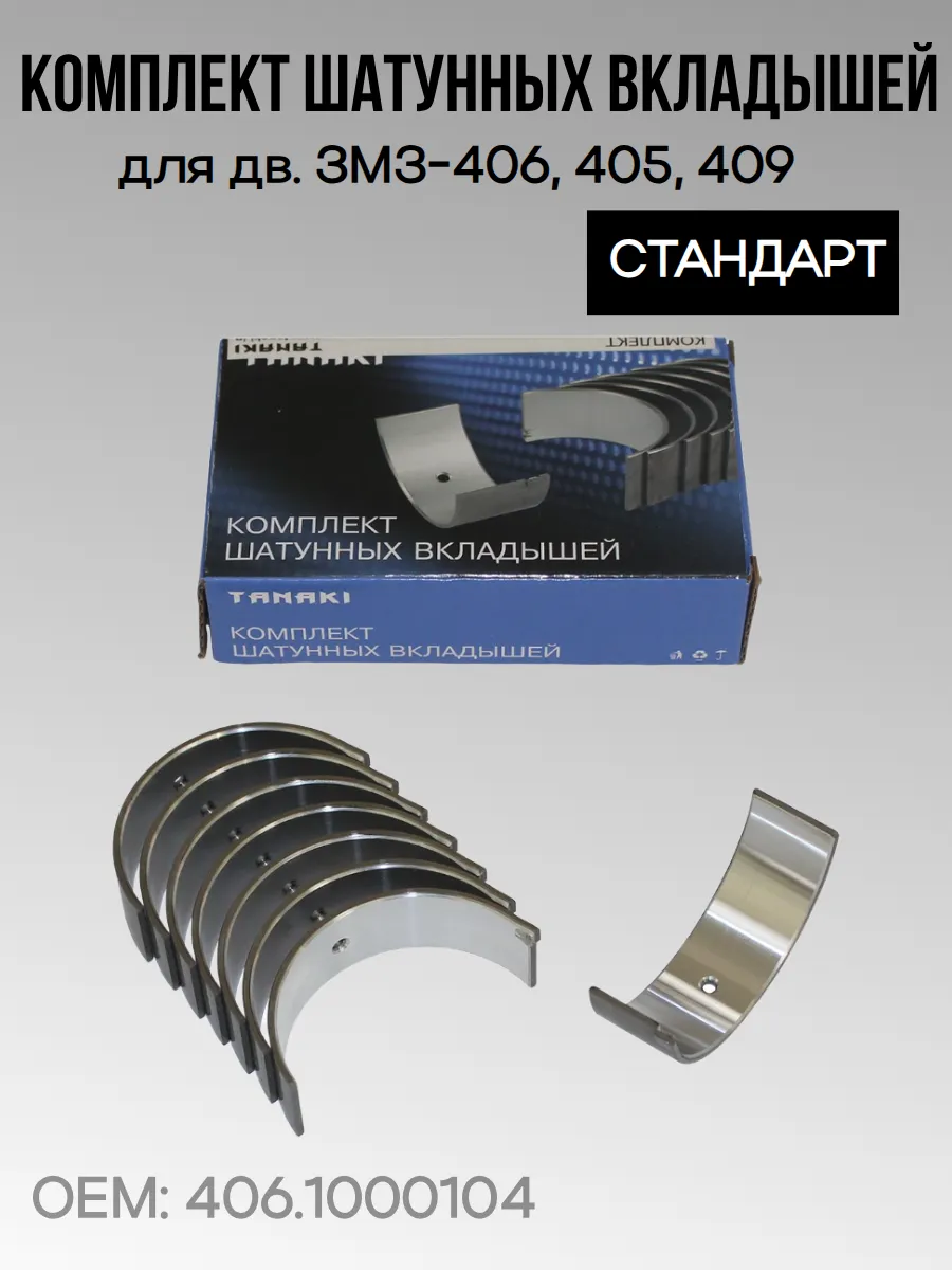 Вкладыш шатунный (для дв. ЗМЗ-406, 405, 409 СТ)