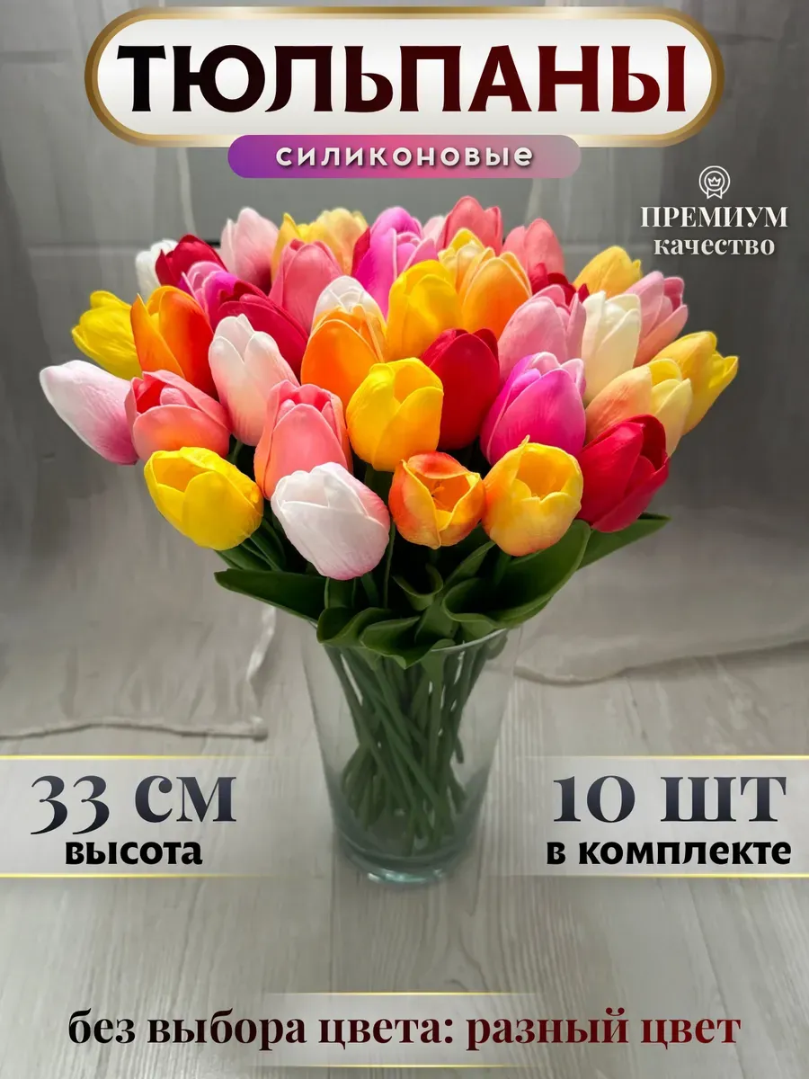 Тюльпаны искусственные силиконовые 10 шт