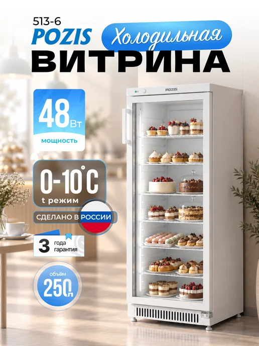 Позис Холодильная камера витрина 513-6, вариант