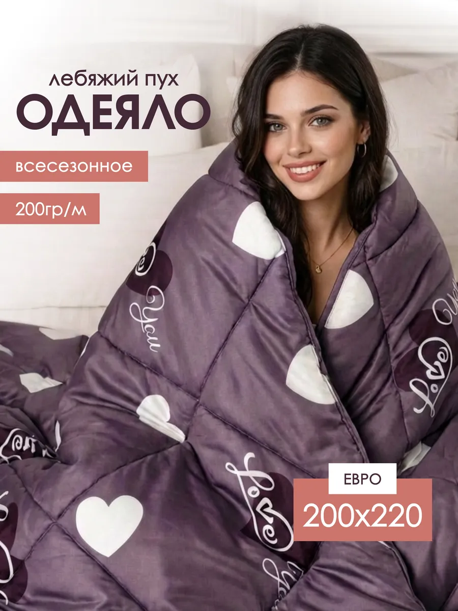 Одеяло 200х220евро