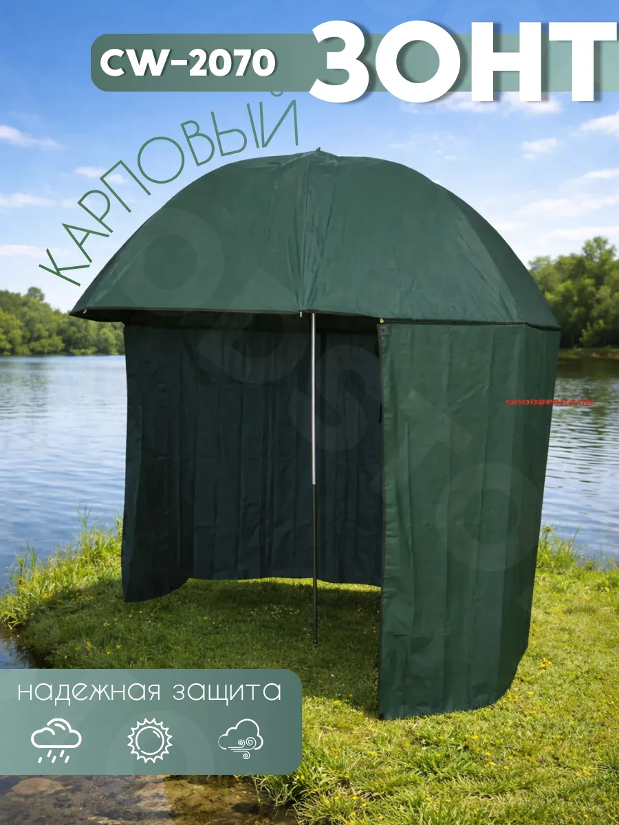 Карповый рыболовный зонт Coolwalk 2070