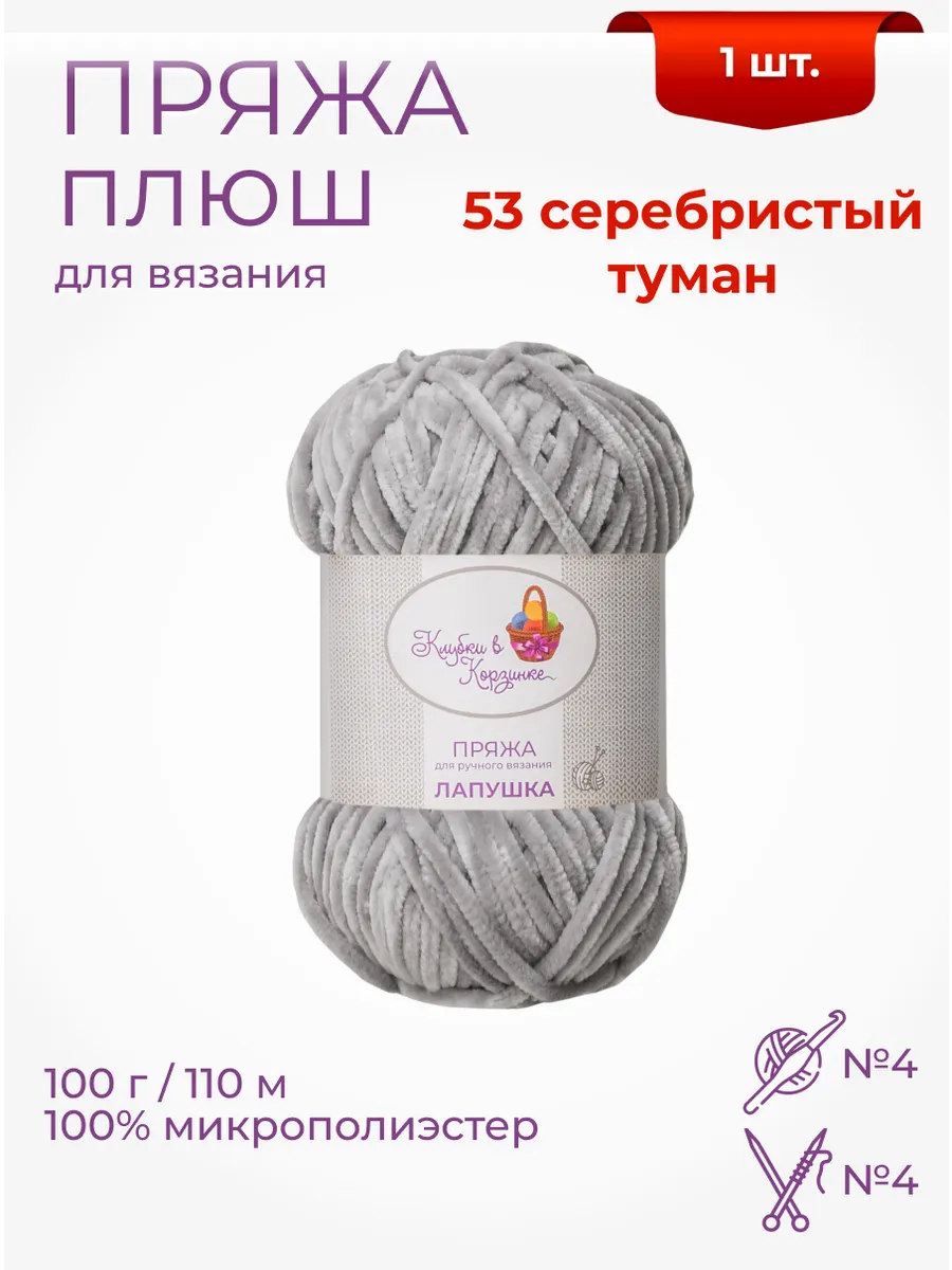 Пряжа плюшевая «Лапушка» 1 моток 100 % микрополиэстер