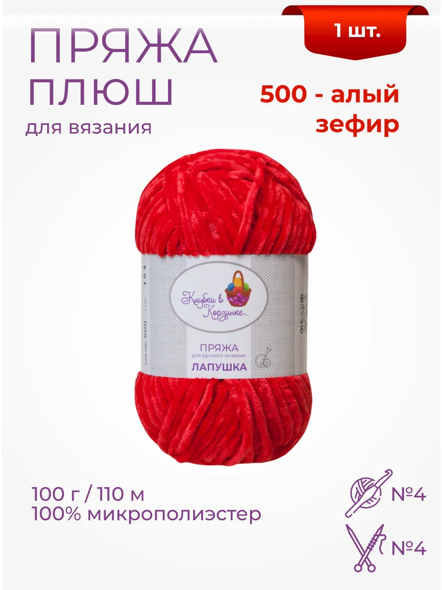 Пряжа плюшевая «Лапушка» 1 моток 100 % микрополиэстер