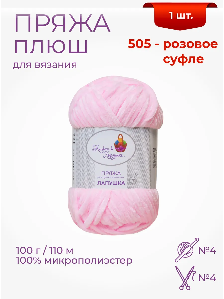 Пряжа плюшевая «Лапушка» 1 моток 100 % микрополиэстер