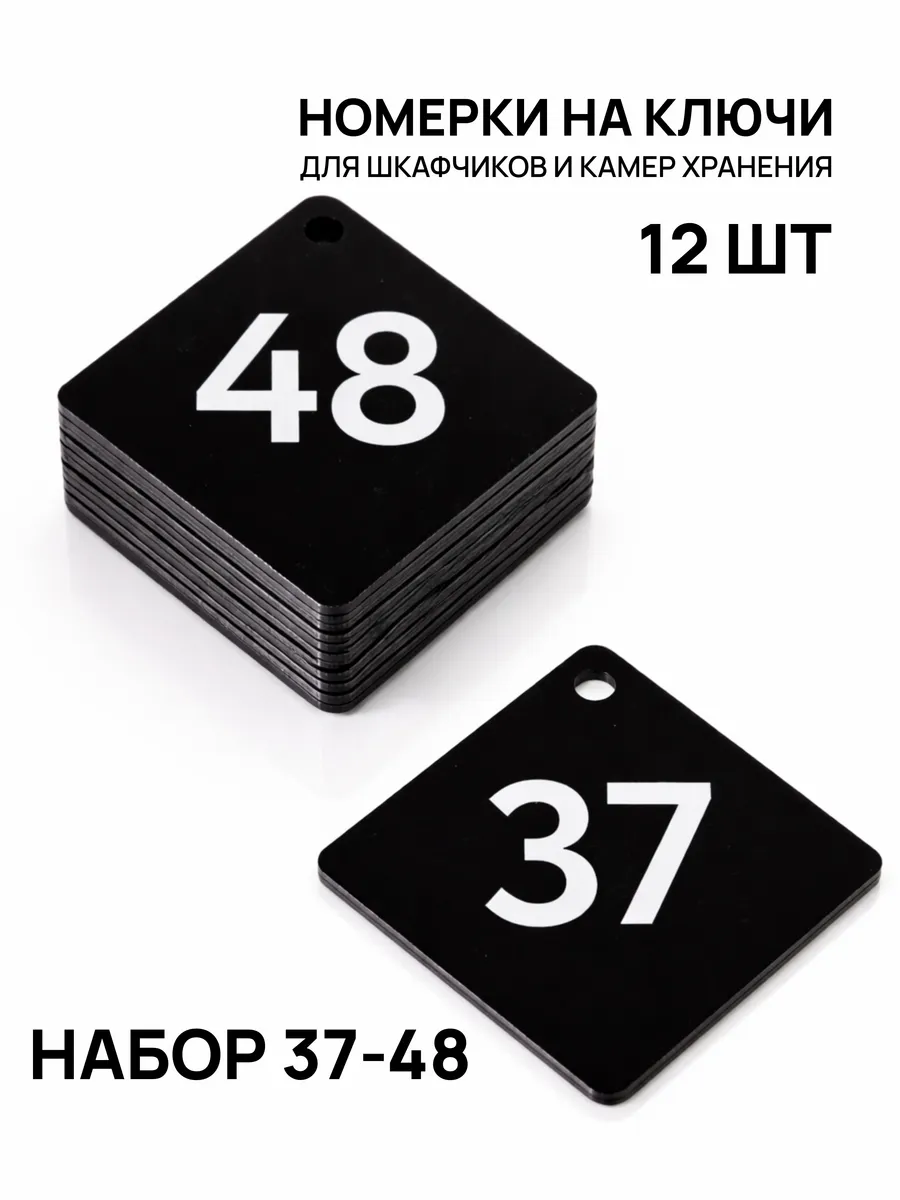 Номерки 37–48 для шкафчиков и камер хранения черные