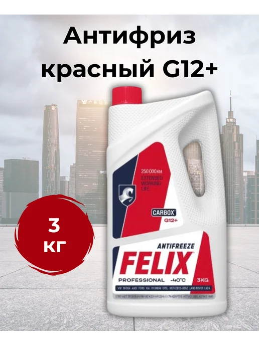 FELIX (авто) Антифриз Феликс CARBOX G12+ красный 10 кг, 3 кг