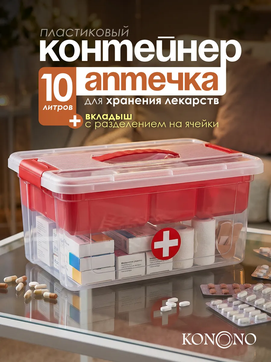 Контейнер для хранения лекарств с защелками аптечка 10л