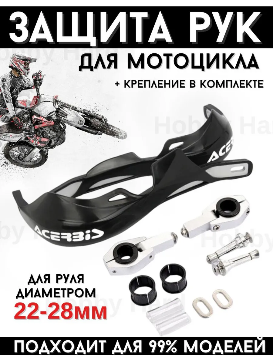 Защита рук на руль для мототехники 22-28мм