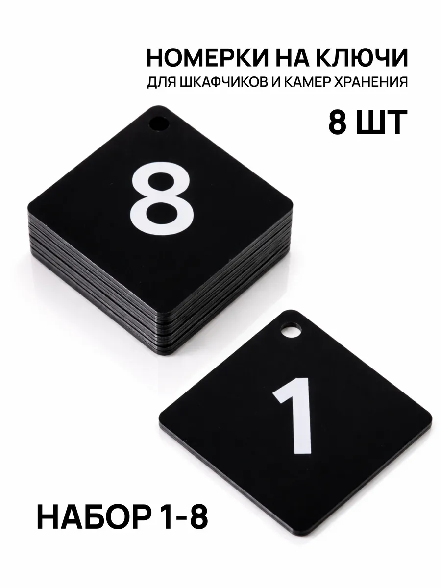Номерки 1–8 для шкафчиков и камер хранения черные