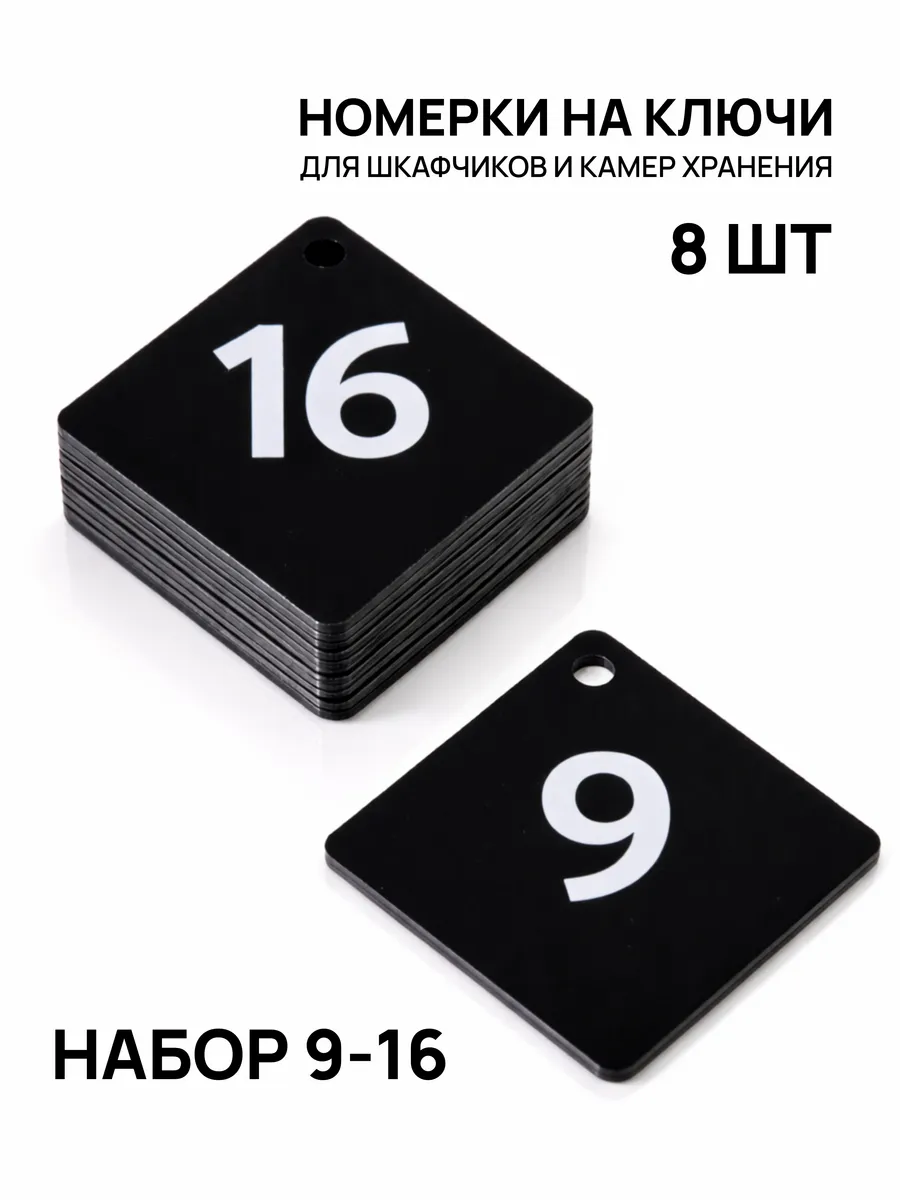 Номерки 9–16 для шкафчиков и камер хранения черные