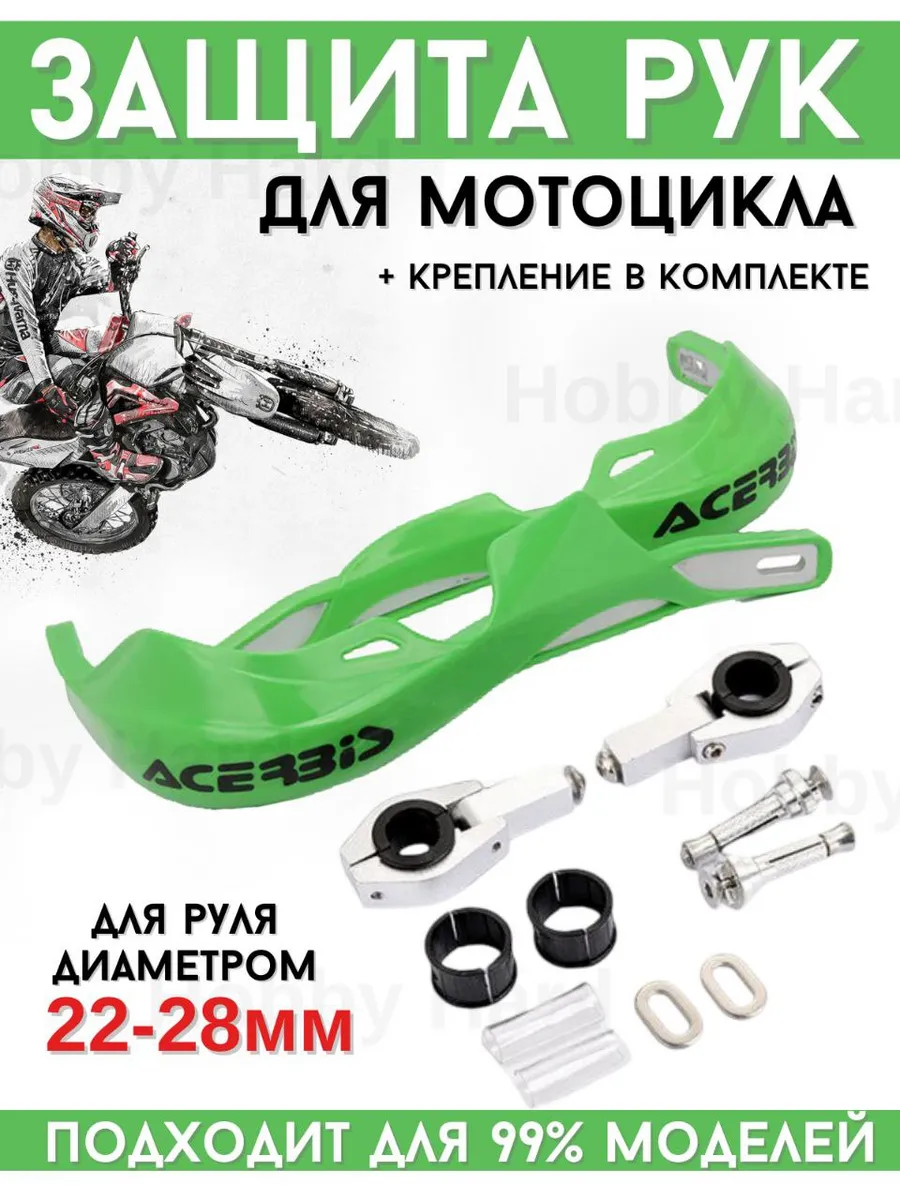 Защита рук на руль для мототехники 22-28мм
