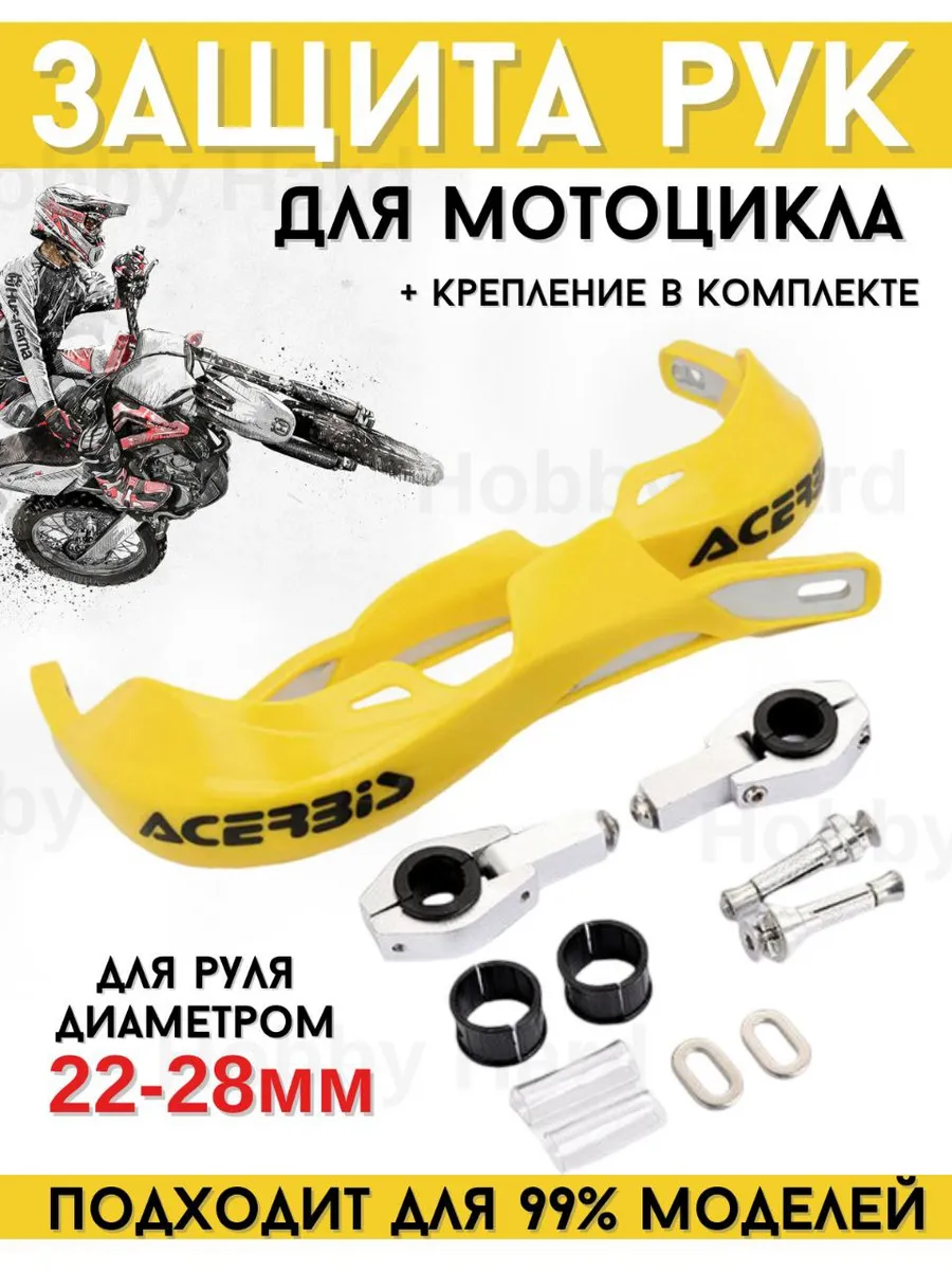 Защита рук на руль для мототехники 22-28мм